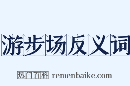 游步场反义词是什么意思的图片